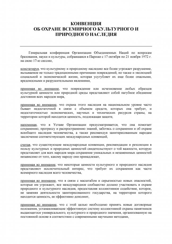 Страница №1 Конвенции об охране всемирного культурного и природного наследия