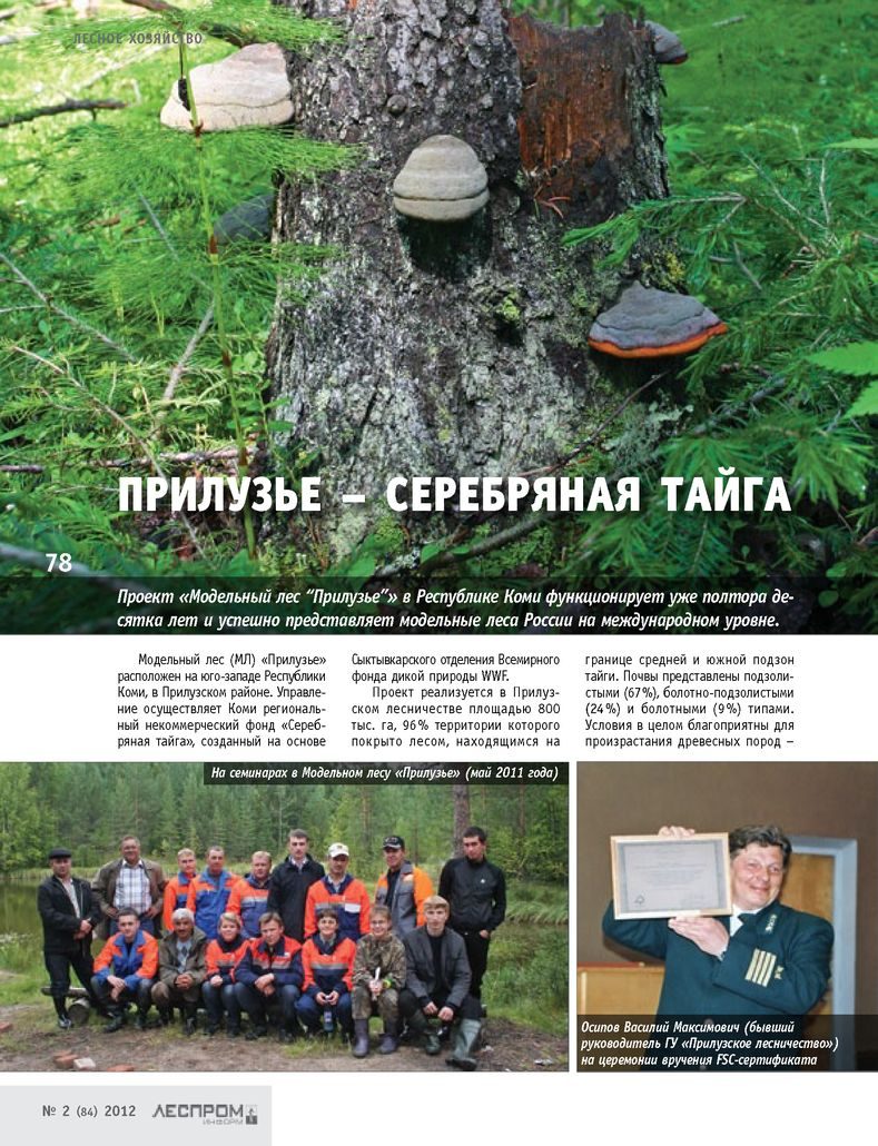 Страница №78 Журнала "Леспроминформ" №2 (84) 2012 г.